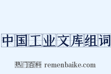 中国工业文库组词是什么意思的图片